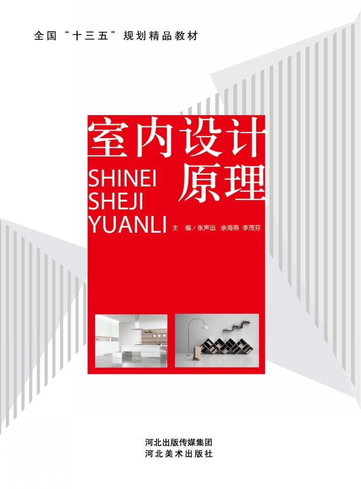 室内设计原理 封面