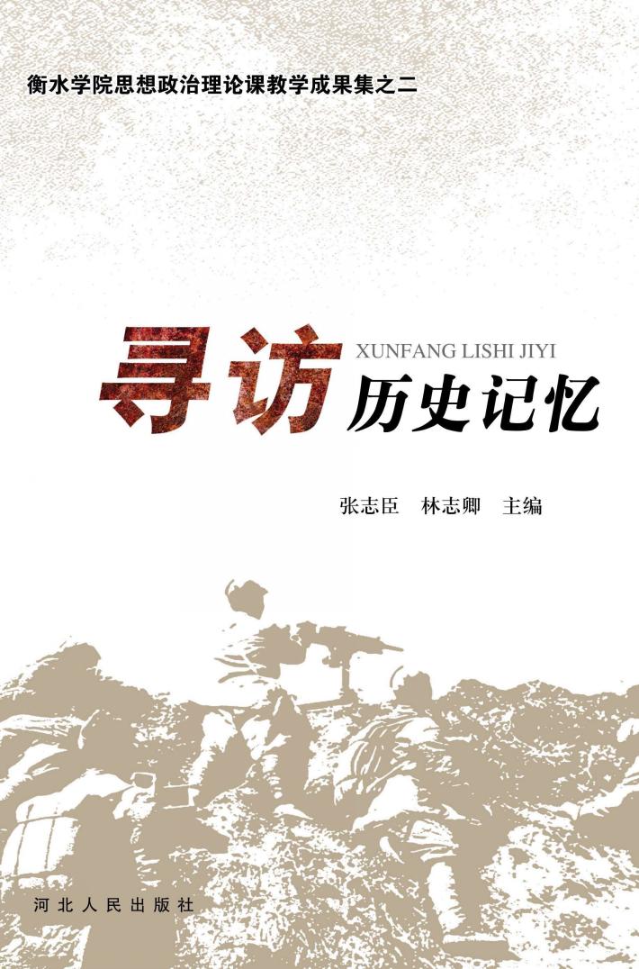 寻访历史记忆 封面