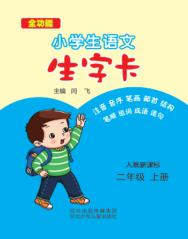 小学生语文生字卡u3000人教新课标u3000二年级  上 封面