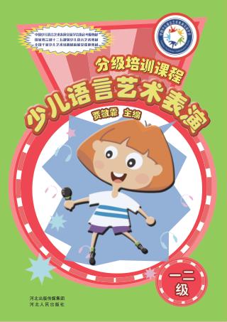 少儿语言艺术表演分级培训课程 一二级 第2版 封面