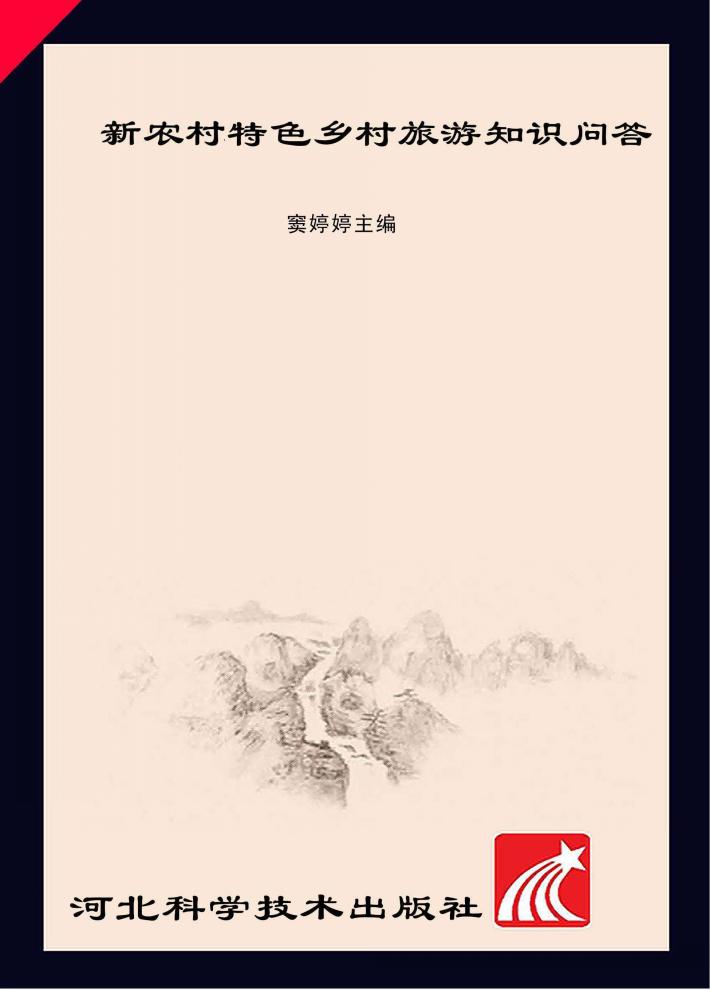 新农村特色乡村旅游知识问答 封面