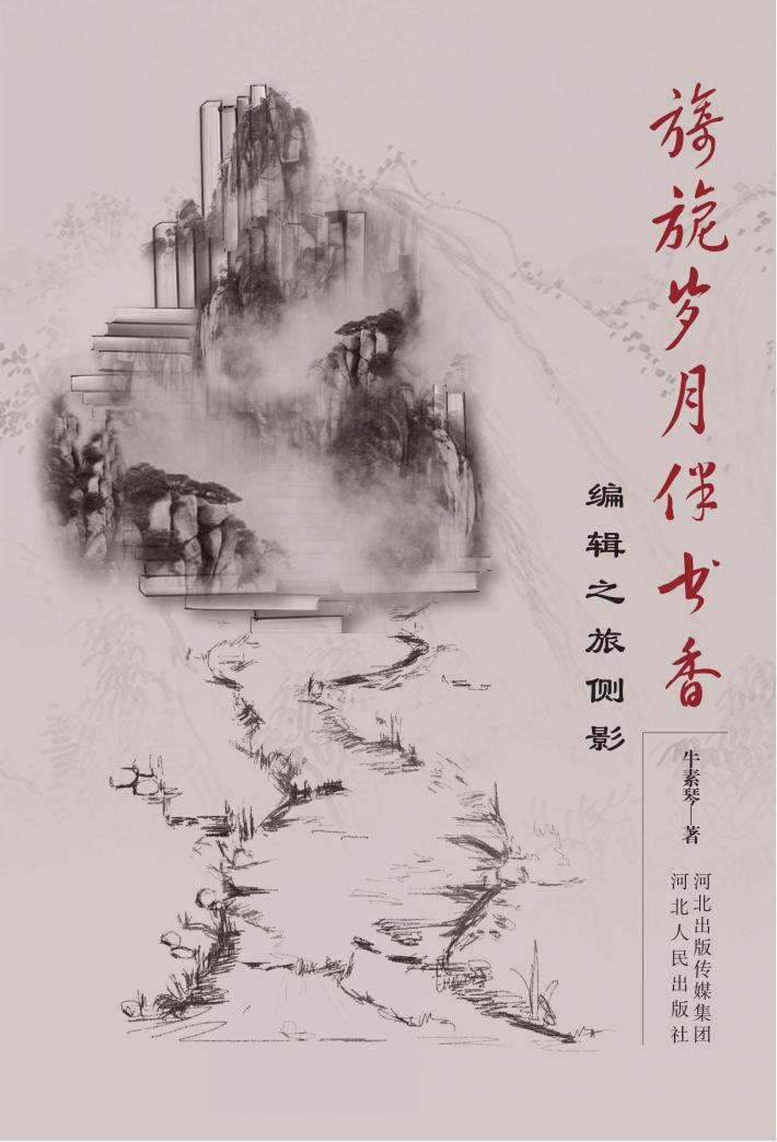 旖旎岁月伴书香u3000编辑之旅侧影 封面