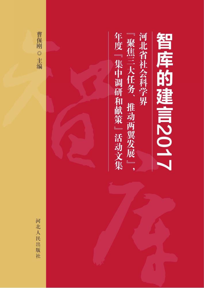 智库的建言2017u3000河北省社会科学界“聚焦三大任务、推动两翼发展”，年度“集中调研和献策”活动文集 封面