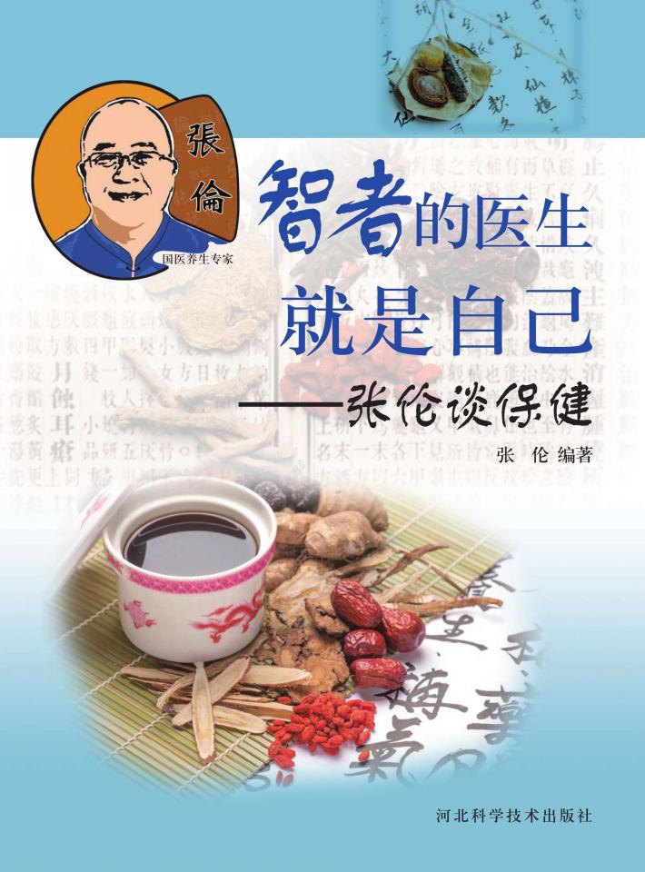 智者的医生就是自己u3000张伦谈保健 封面