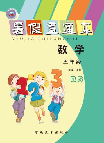 暑假直通车u3000数学u3000五年级 封面