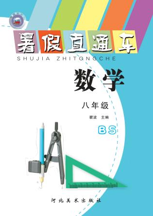 暑假直通车u3000数学u3000八年级 封面