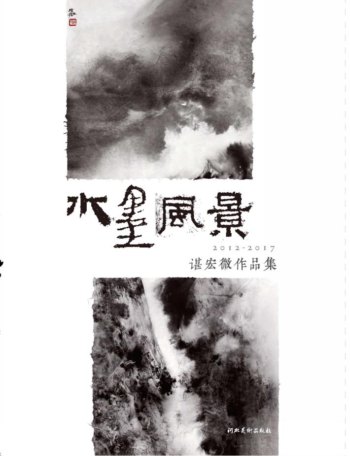 水墨风景u3000谌宏微作品集（2012-2017） 封面