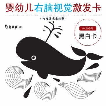 婴幼儿右及视觉激发卡u3000黑白卡