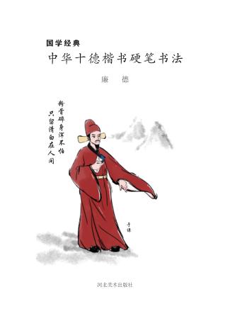 国学经典u3000中华十德楷书硬笔书法·廉德 封面
