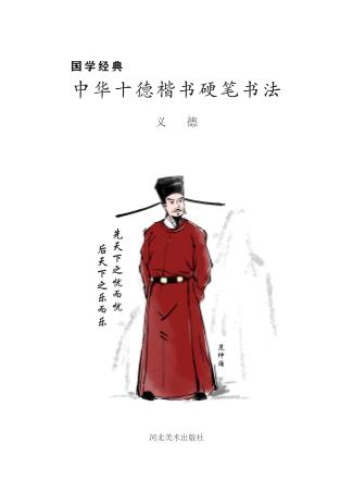 国学经典u3000中华十德楷书硬笔书法·义德 封面