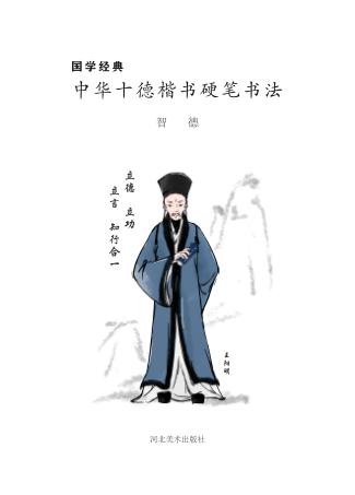 国学经典u3000中华十德楷书硬笔书法·智德 封面