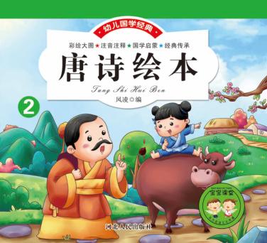 唐诗绘本  下 封面