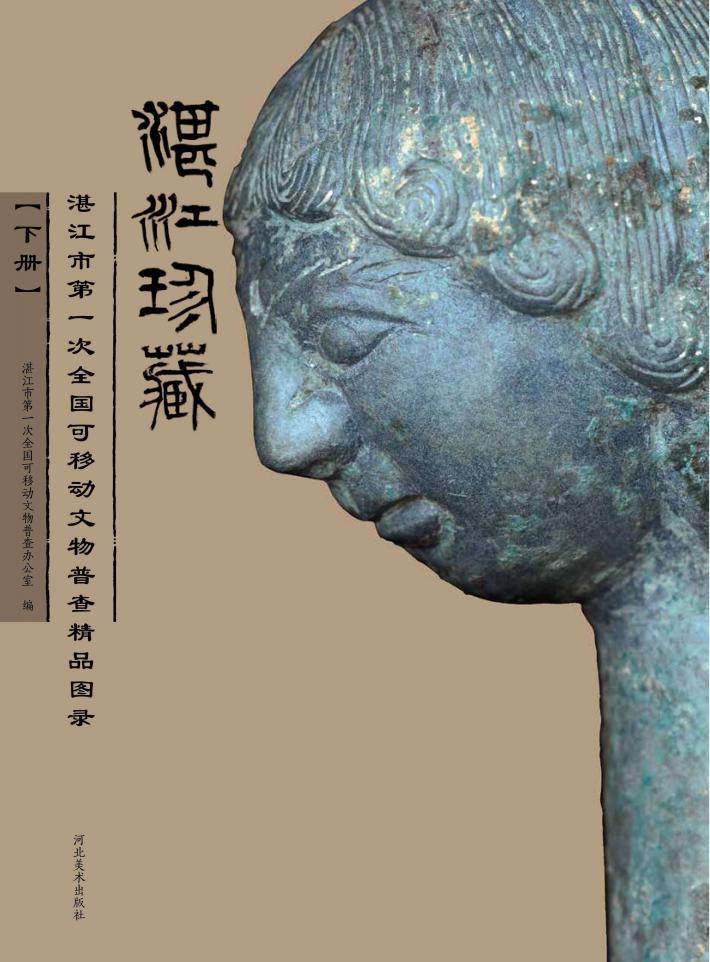 湛江珍藏u3000湛江市第一次全国可移动文物普查精品图录  下 封面