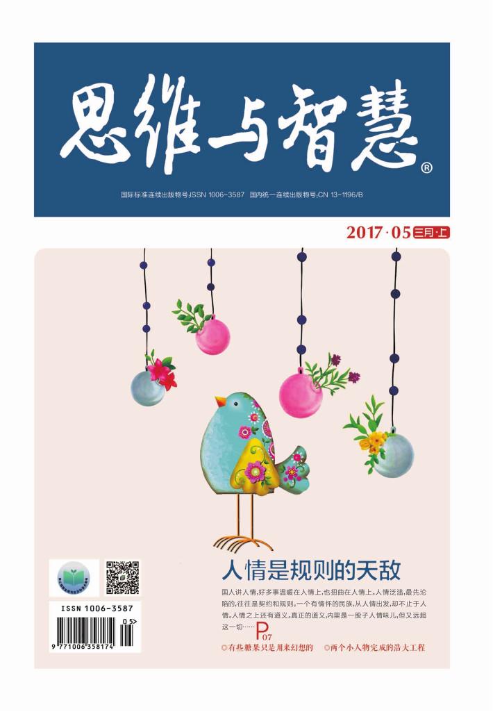 思维与智慧(2017.05u3000总第375期) 封面