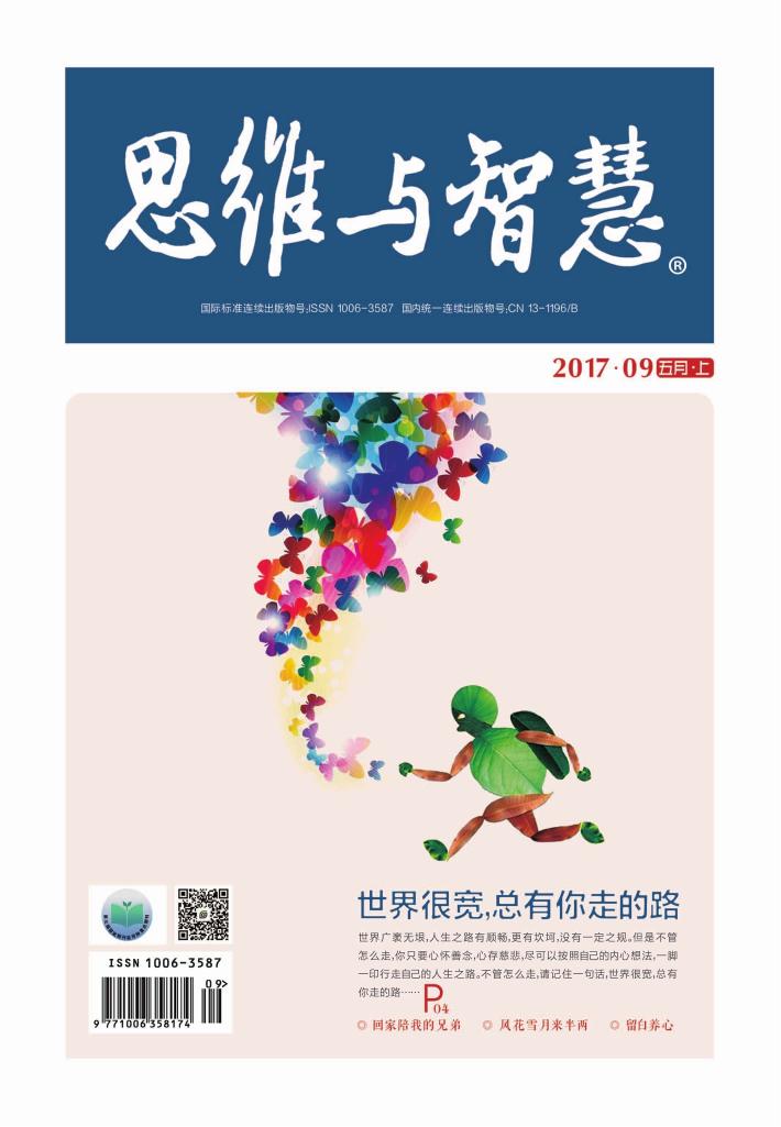 思维与智慧(2017.09u3000总第379期) 封面