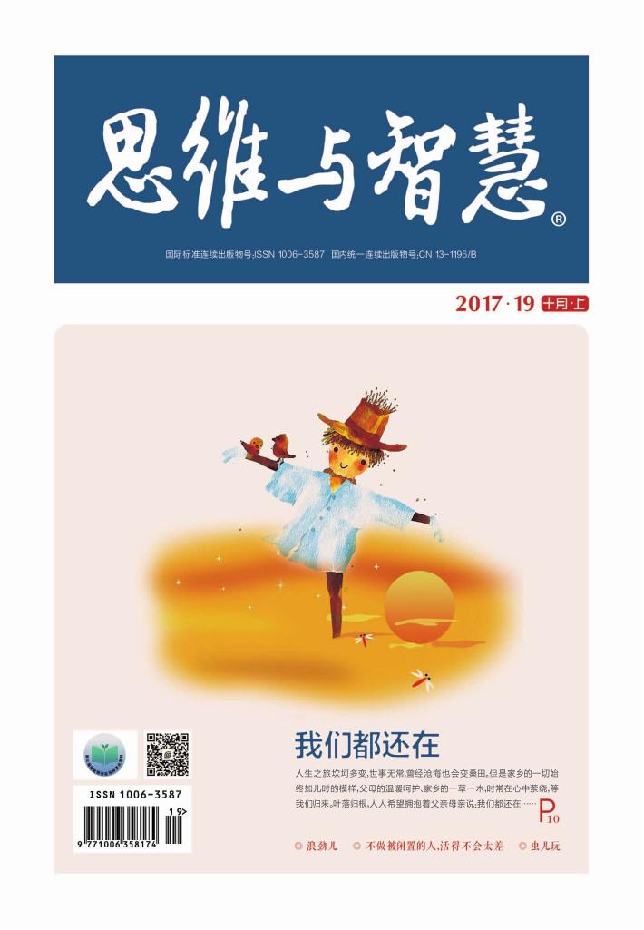 思维与智慧(2017.19u3000总第389期) 封面