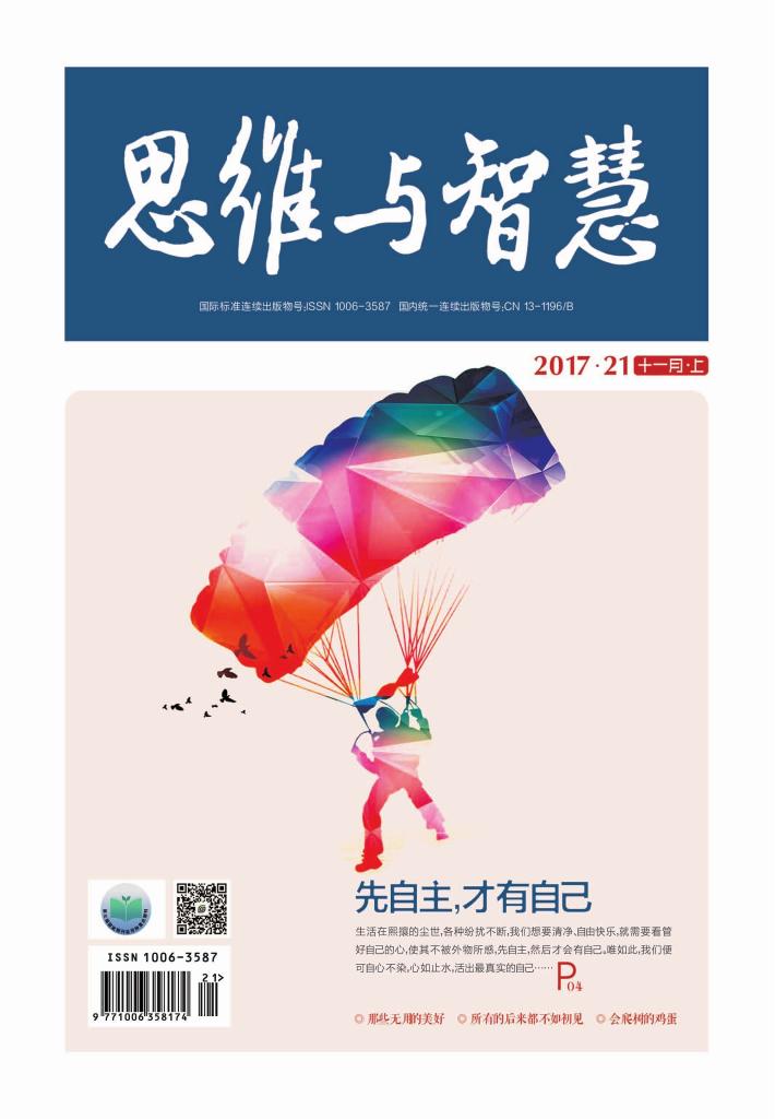 思维与智慧(2017.21u3000总第391期) 封面