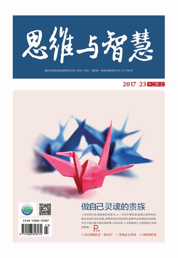 思维与智慧(2017.23u3000总第393期) 封面