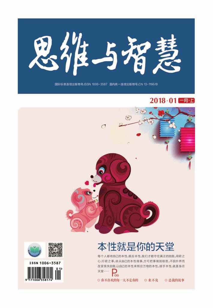 思维与智慧(2018.01u3000总第395期) 封面