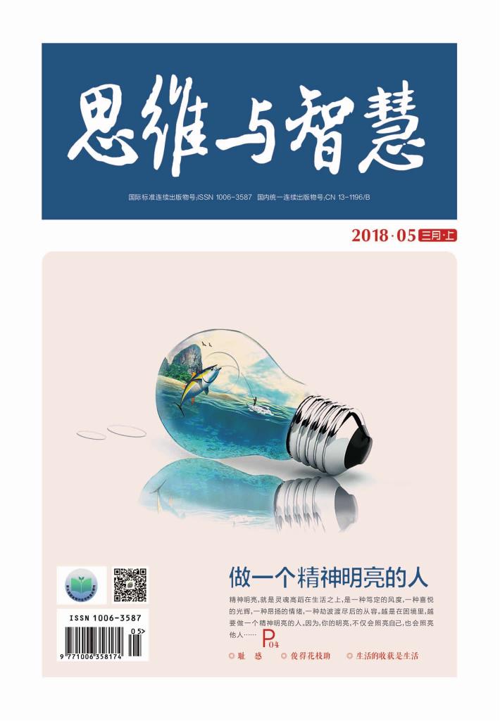 思维与智慧(2018.05u3000总第399期) 封面