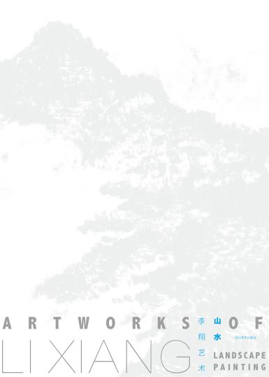 李翔艺术·山水卷
