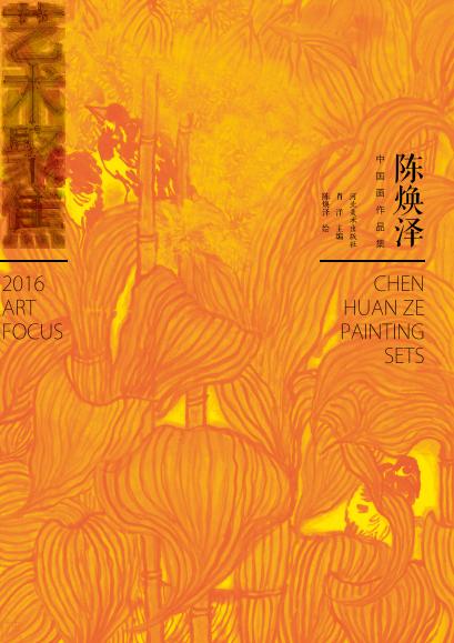 陈焕泽中国画作品集 封面
