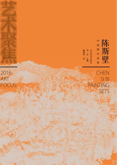 陈斯壁中国画作品集 封面