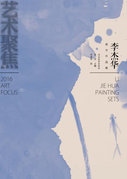 李杰华美术作品集 封面