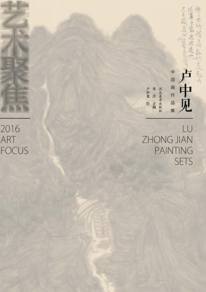 卢中见中国画作品集 封面