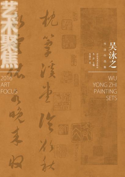 吴泳之书法作品集 封面