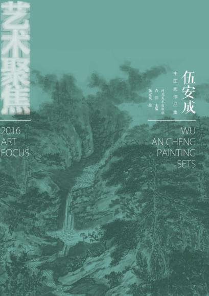 伍安成中国画作品集 封面