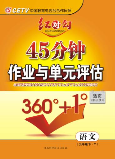 红对勾u3000语文u3000九年级  下 封面