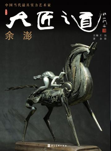 中国当代最具实力艺术家·余澎 封面