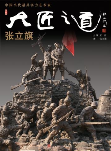 中国当代最具实力艺术家·张立旗 封面