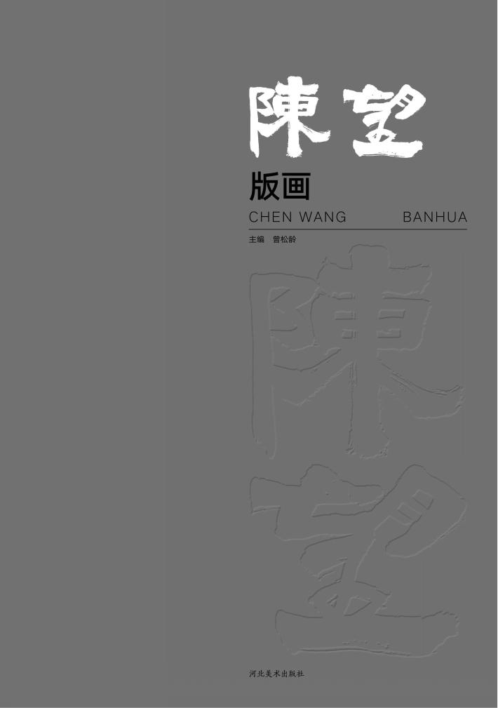 陈望·版画 封面