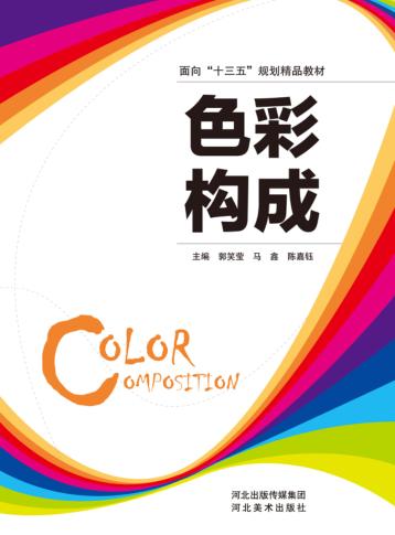 色彩构成 封面