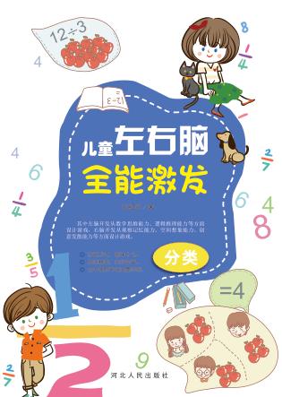 儿童左右脑全能激发·分类 封面