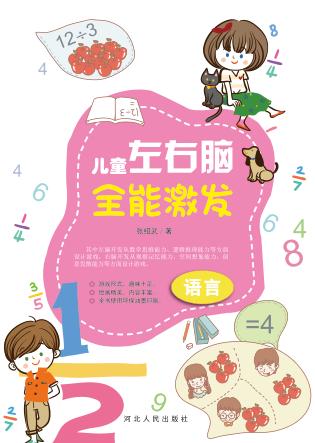 儿童左右脑全能激发·语言 封面