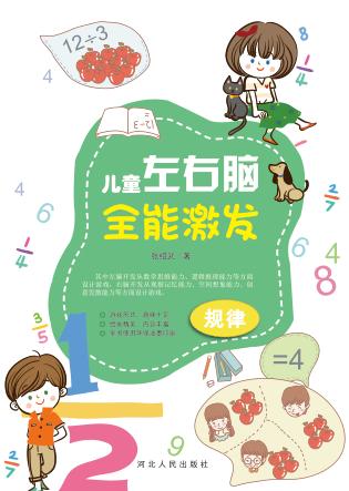 儿童左右脑全能激发·规律 封面