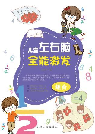 儿童左右脑全能激发·组合 封面