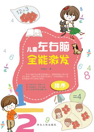 儿童左右脑全能激发·排序 封面