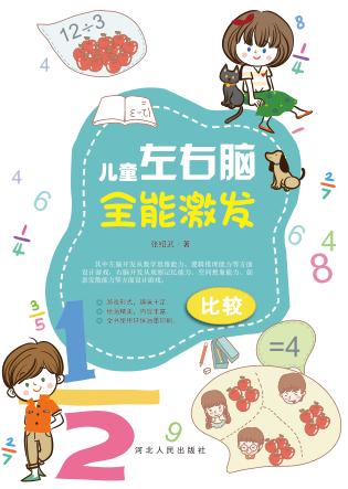 儿童左右脑全能激发·比较 封面