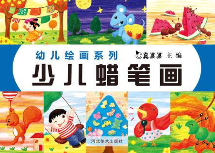 少儿蜡笔画 封面