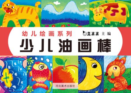 少儿油画棒 封面