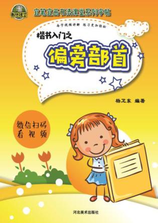 楷书入门之偏旁部首 封面