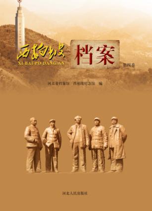 西柏坡档案  第4卷 封面