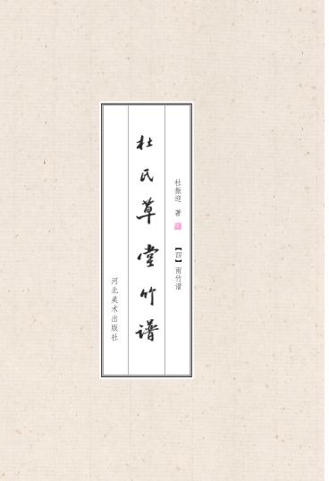 杜氏草堂竹谱·雨竹谱 封面