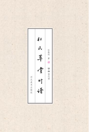 杜氏草堂竹谱·雪竹谱 封面