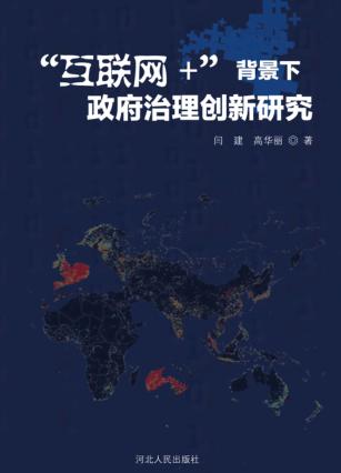 “互联网+”背景下政府治理创新研究 封面