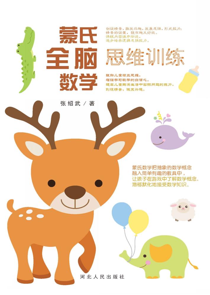 蒙氏全脑数学·思维训练 封面